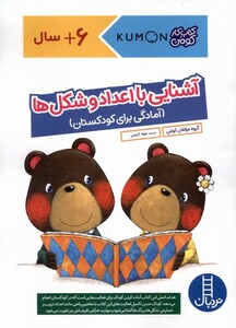 کتاب کتاب‌کومن ‌آشنایی‌ با ‌‌اعداد ‌‌و شکل‌ها