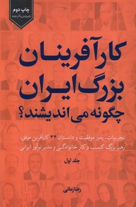 کتاب کارآفرینان ‌بزرگ‌ ایران‌ چگونه ‌می‌اندیشند