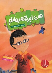 کتاب من ابر قهرمانم درباره‌ی ‌کودکانی ‌با ‌فلج ‌مغزی