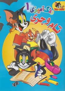 کتاب رنگ آمیزی تام و جری 1