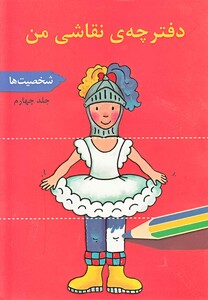 کتاب دفترچه ی نقاشی  من ج 4 شخصیت ها