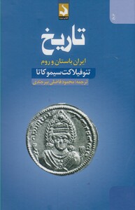 کتاب تاریخ ایران باستان و روم