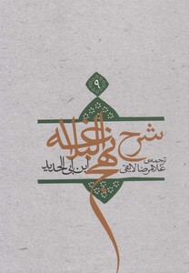 کتاب شرح نهج البلاغه ج 8 سلفون