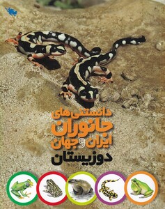 کتاب دانستنی‌های جانوران ایران و جهان دوزیستان