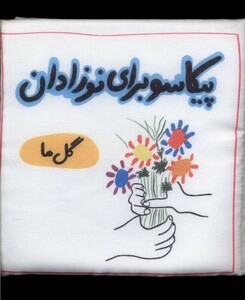 کتاب پیکاسو‌ برای نوزادان پارچه‌ای گل ها