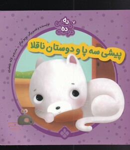 کتاب ده داستان ده دوست 7 پیشی‌ ‌سه‌ پا‌‌‌ و دوستان ناقلا
