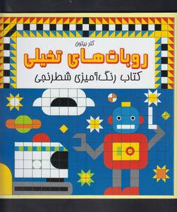کتاب کتاب رنگ آمیزی شطرنجی روبات های تخیلی