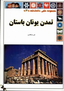 کتاب علمی‌دانشنامه  12 تمدن ‌یونان‌ باستان