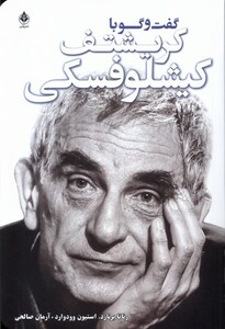 کتاب گفت‌و‌گو با کریشتف کیشلوفسکی