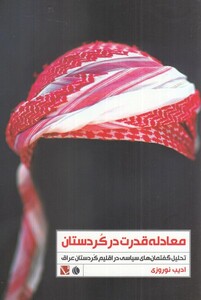 کتاب معادله قدرت در کردستان تحلیل‌ گفتمان‌‌‌های سیاسی در اقلیم کردستان عراق