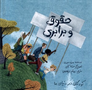 کتاب کودکان در دنیای ما(حقوق و برابری)
