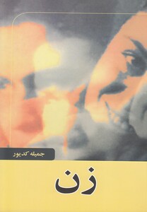 کتاب زن  جمیله کدیور