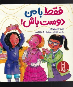 کتاب فقط با من دوست باش