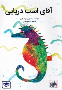 کتاب آقای اسب دریایی