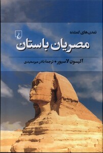 کتاب تمدن های گمشده - 5(مصریان باستان)