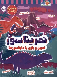 کتاب تمریناسور 1 تمرین ‌و بازی‌ با دایناسورها  برچسب