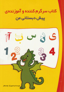 کتاب کتاب سرگرم کننده  و آموزنده پیش دبستانی من