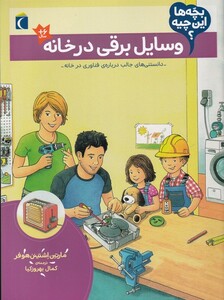 کتاب بچه‌ها این چیه وسایل ‌برقی‌ در خانه