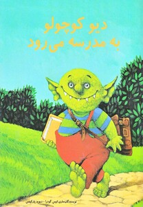 کتاب دیو کوچولو به مدرسه می رود