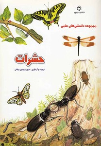 کتاب مجموعه  دانستنی های  علمی حشرات