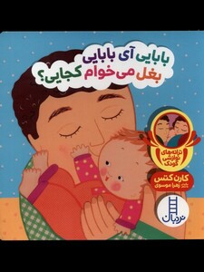کتاب دالی بازی بابایی آی بابایی بغل می خوام کجایی