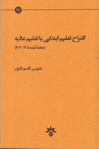 کتاب اقتراح تعلیم ابتدایی یا تعلیم عالیه