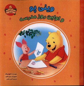 کتاب وینی پو و اولین روز مدرسه