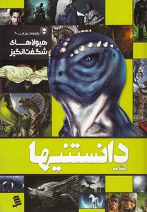 کتاب دانستنیها 8 هیولاهای شگفت انگیز