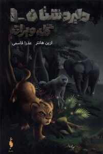 کتاب دلیر دشتان گله ویران
