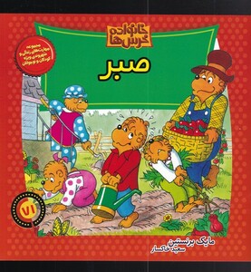 کتاب خانواده خرس‌ها71 صبر
