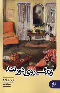 کتاب زندگی روی دور تند
