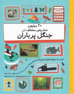کتاب 30 میلیون حشره‌ی مختلف در جنگل پرباران