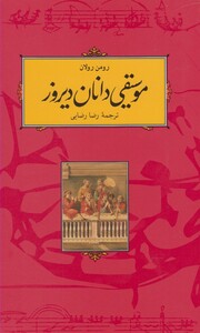 کتاب موسیقی دانان امروز شومیز رومن رولان
