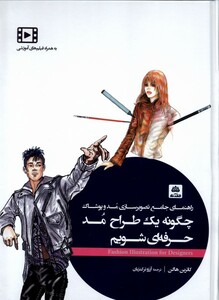 کتاب چگونه یک طراح مد حرفه‌ای شویم راهنمای جامع تصویرسازی مد و پوشاک