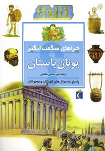 کتاب چراهای شگفت انگیز یونان باستان