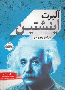 کتاب آلبرت اینشتین نابغه ‌ی‌ بدون‌ مرز