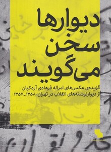 کتاب دیوارها سخن می گویند گزیده ‌عکس های امراله فرهادی آردکپان از دیوار نوشته های انقلاب در تهران