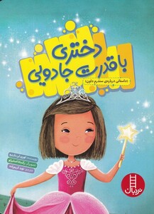 کتاب دختری با قدرت جادویی داستانی درباره‌ی سندرم ‌داون