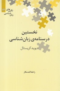 کتاب نگین‌های زبان شناسی 12 درسنامه ‌‌زبان‌شناس‌