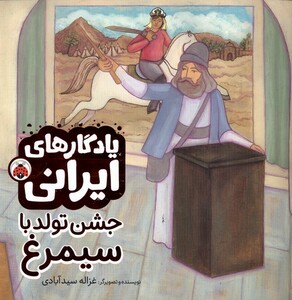 کتاب یادگار‌ایرانی(جشن‌تولدباسیمرغ)