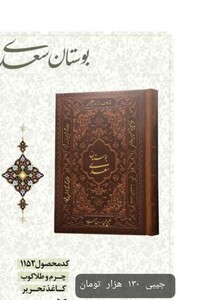 کتاب بوستان سعدی جیبی چرم 1152