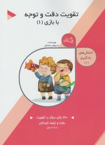 کتاب اختلال های یادگیری 2 تقویت دقت و توجه