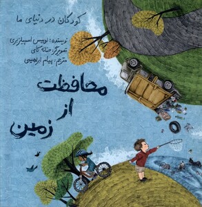 کتاب کودکان در دنیای ما(محافظت از زمین)