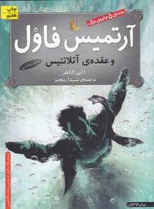 کتاب آرتمیس فاول  7 عقده‏ آتلانتیس