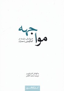 کتاب مواجهه خوانش سایت در گفتگوهایی با معماران