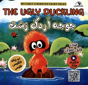 کتاب جوجه اردک زشت (دوزبانه)
