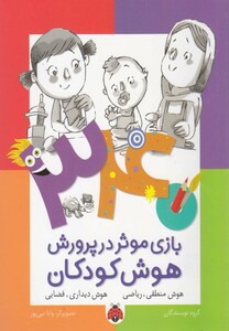 کتاب بازی موثر در پرورش هوش کودکان هوش منطقی