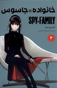 کتاب مانگا فارسی spy family 3 خانواده‌جاسوس