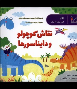 کتاب نقاش کوچولو و دایناسور‌ها هنر
