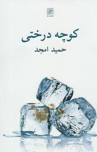 کتاب کوچه درختی